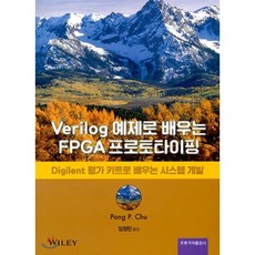 Verilog 예제로 배우는 FPGA 프로토타이핑, 홍릉과학출판사, Pong P. Chu 저/임정민 역