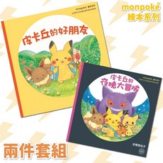 monpoké 繪本套書 皮卡丘的好朋友 皮卡丘的夜晚大冒險, 兩件套組-monpoké繪本