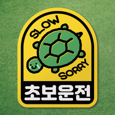왕 초보 운전 반사 자석 스티커 탈부착 차량 면허 연수 노랑 마그네틱 마그넷 자동차, 1개, 노랑-아치형 거북이 1개, 노랑-아치형 거북이