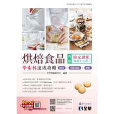 全華 丙級烘焙食品學術科速成攻略 麵包 西點蛋糕 餅乾