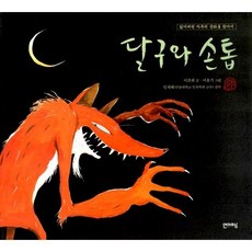 [도서] 달구와 손톱, 사파리, 이춘희