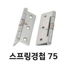 명가철물 스프링경첩 75스텐 소형 힌지 자동 닫힘 열림, HS7550-18 (하)