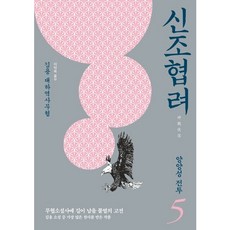 [김영사] 신조협려. 5: 양양성 전투 : 김용 대하역사무협 [따뜻한책방]