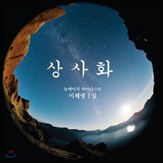 [CD] 이혜령 - 1집 상사화