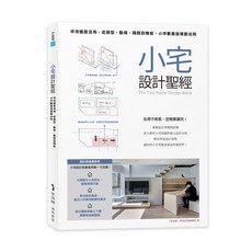 小宅設計聖經：坪效極致活用，從房型、動線、隔間到機能，小坪數最強規劃法則