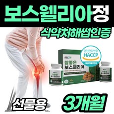 [식약처인증] 보스웰리아 보수엘리아 홈쇼핑 보스벨리아 무릅 무릎 허리 어깨 상어연골 우슬 복합물 보스웰릭산 성분 환 BOSWELLIA 유향나무 초록입홍합 성인 남성 여성 생일 선물, 1개