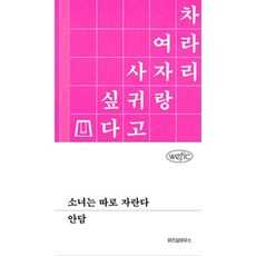 가을책방 소녀는 따로 자란다, 출판사:위즈덤하우스, 9791168127425