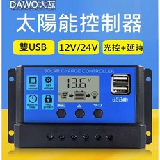 DAWO大瓦 太陽能控制器 30A 太陽能板電池充電器 USB 12V 24V 鉛酸鋰電池 光控延時, 1個, 10A鉛酸電池控制器