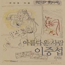 [개똥이네][중고-상] 아름다운 사람 이중섭