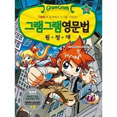 웅진북센 그램그램 영문법 원정대 19 - 시간표현 TIME 의 공격에서 도시를 구하라!, 상품명