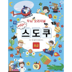 [사은품]두뇌UP 오리지널 어린이 스도쿠 초급