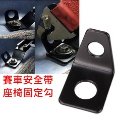 賽車椅安全帶固定支架掛勾扣環, 單買一個