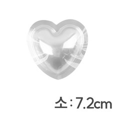 교재 투명반구 하트 소 / 7.2cm 스노우볼만들기 모양반구 아크릴돔, 1세트, 00