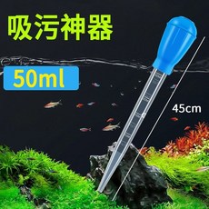 台灣出貨 吸便器 換水器 魚缸清潔工具 迷你換水器 小魚缸換水器 鬥魚缸 水族用品, B吸污神器（50ml）總長45cm, 1個