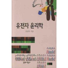 CheolHakGwaHyeonSilSa 基因倫理學, 金相得 著