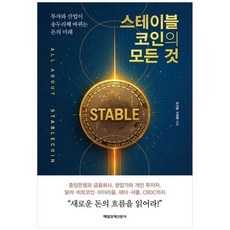 하나북스퀘어 스테이블코인의 모든 것 투자와 산업이 송두리째 바뀌는 돈의 미래, 매일경제신문사