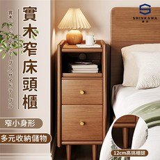SHINKAWA 新川 實木窄床頭櫃 窄小身形 多元收納儲物, 胡桃色, 1件