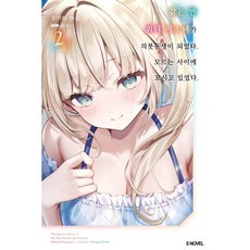 같은 반 쿼터 미소녀가 의붓동생이 되었다. 모르는 사이에 꼬시고 있었다. 2, 소미미디어, 우키하 마유