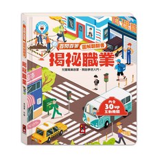 風車圖書 百問百答圖解翻翻書 - 揭祕職業