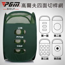 PGM 高爾夫球練習網 四面切桿網 居家練習 易收納, 四面高爾夫球練習網AZAP, 1個