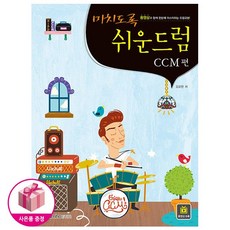 미치도록 쉬운 드럼 CCM편(스프링) - 삼호ETM