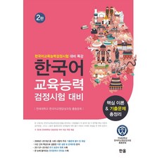 韓語教育能力檢定考試應試核心理論&歷屆試題總整理:韓語教育能力檢定考試應試特講, 漢諾出版公司, 延世大學韓文教師研修計畫校友會