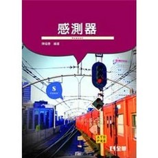 全華出版 感測器(附習作簿) 大學用書 陳福春 2013年5月 4280026