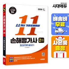 2026 시대에듀 손해평가사 2차 11개년 기출문제해설 한권으로 끝내기, 시대고시기획