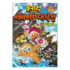 서울문화사 쿠키런 서바이벌 대작전 47 : 기묘한 사건 편 (마스크제공), 비닐포장