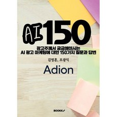광고주께서 궁금해하시는 AI 광고 마케팅에 대한 150가지 질문과 답변, BOOKK(부크크), 김영훈,조광익 저