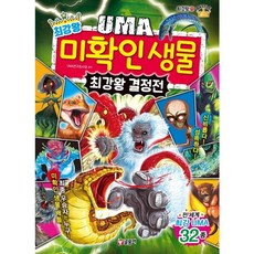 최강왕 UMA 미확인 생물 최강왕 결정전 : (과학 학습 도감 최강왕 시리즈 21), 없음, 상세 설명 참조