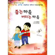 줍는 마음 버리는 마음:우리 할아버지가 지은 동화, 한글