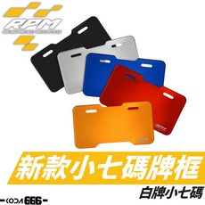 RPM 七碼框 大牌框 機車牌框框板 機車底板 7碼 白牌防凹 機車大牌框, 1個
