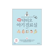 똑똑! 닥터오 아기 진료실