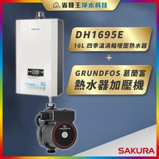 SAKURA 櫻花牌 DH1695E 16L 四季溫渦輪增壓熱水器 GRUNDFOS 葛蘭富 熱水器加壓機
