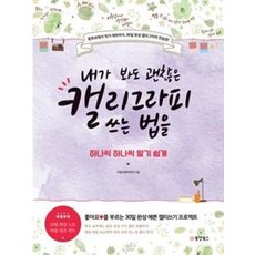 동양북스 내가 봐도 괜찮은 캘리그라피 쓰는 법을 하나씩 하나씩 알기 쉽게, 단품