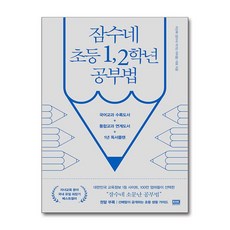 잠수네 초등 12학년 공부법 - 영어 수학 국어[개정증보판 ]