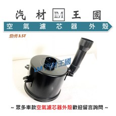 LM汽材王國 空氣濾清器外殼 勁勇 3.5T, 1個