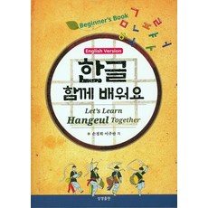 一起學習韓文(英文版)：Beginner's book, 相生出版