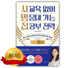 사교육 없이 명문대 가는 집공부 전략 [쁘띠수첩+당근볼펜]