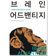 브레인 어드밴티지 창조적인 리더를 탄생시키는 뇌, 상세설명 참조, 없음