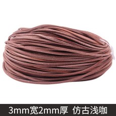 編制真皮繩 復古扁牛皮繩 DIY飾品配件 3mm寬2mm厚, 仿古淺咖, 1個