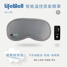 LifeWell 智能溫控蒸氣眼罩 AK-106, 1個