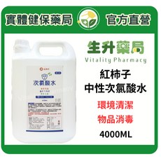 生升藥局 紅柿子 中性次氯酸水 4000ML 環境清潔 物品消毒 強效清潔 安全性高, 1個
