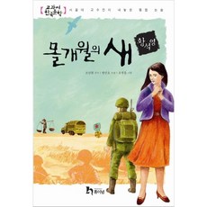 엘리트북 물개월의 새 (교과서 한국문학 황석영 7) (년도바코드중복)