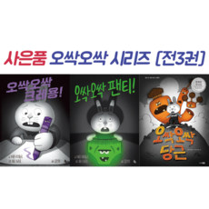 [전3권 + 사은품] 오싹오싹 크레용 + 오싹오싹 당근 + 오싹오싹 팬티