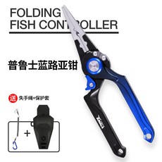 多功能折疊控魚器 路亞鉗 普魯士藍 釣友俱樂部, 普魯士藍路亞鉗, 1個
