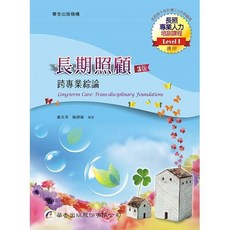 華杏 長期照顧：跨專業綜論(3版) / 盧美秀 9789861944715