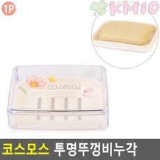 코스모스 투명 뚜껑 비누갑 욕실정리, 1