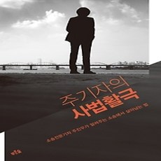 [개똥이네][중고-상] 주기자의 사법활극